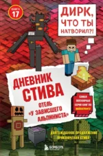Дневник Стива. Книга 17. Отель - У зависшего альпиниста