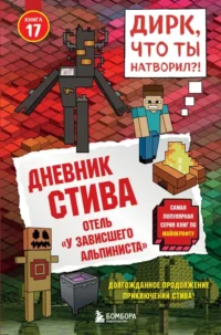 Дневник Стива. Книга 17. Отель - У зависшего альпиниста
