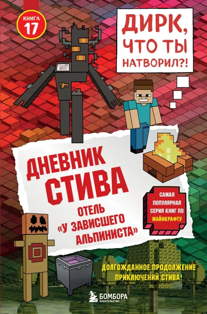 9785042321559_0-1.webp Дневник Стива. Книга 17. Отель - У зависшего альпиниста