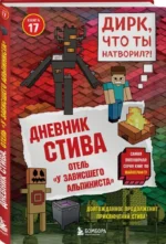 Дневник Стива. Книга 17. Отель - У зависшего альпиниста — изображение 2