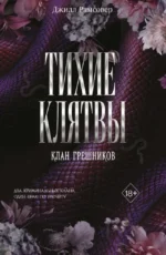 Тихие клятвы. Джилл Рамсовер