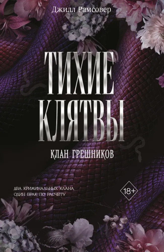 9785042321597_0-1.webp Тихие клятвы. Джилл Рамсовер
