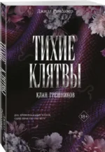 Тихие клятвы — изображение 2