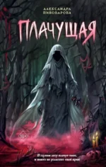 Плачущая. Александра Пивоварова
