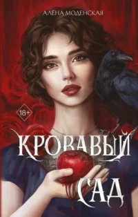 Кровавый сад. Алена Моденская