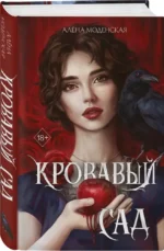 Кровавый сад — изображение 2