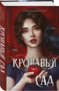 Кровавый сад — Русская фантастика, фэнтези