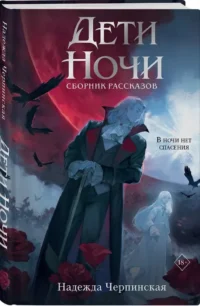 Дети ночи — Русская фантастика, фэнтези