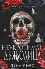 Неукротимая дьяволица. Луна Пирс