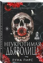Неукротимая дьяволица — изображение 2