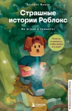 Страшные истории Роблокс. Не играй в темноте!. Arrikin Books