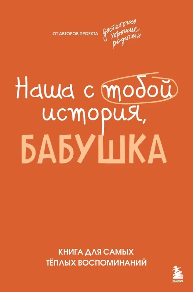 9785042321795_0-1.webp Наша с тобой история, бабушка. Книга для самых теплых воспоминаний. Надежда Шибут
