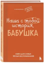 Наша с тобой история, бабушка. Книга для самых теплых воспоминаний — изображение 2