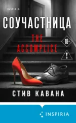 Соучастница. Стив Кавана
