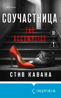 Соучастница. Стив Кавана