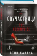 Соучастница — изображение 2
