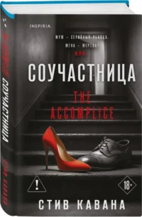 Соучастница — Зарубежные детективы, триллеры, ужасы