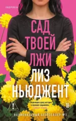 Сад твоей лжи. Лиз Ньюджент