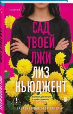 Сад твоей лжи — изображение 2