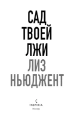 Сад твоей лжи — изображение 5