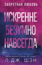 Искренне. Безумно. Навсегда. Л. Дж. Шэн