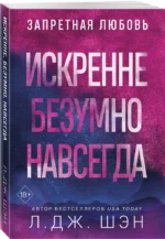 Искренне. Безумно. Навсегда — изображение 2