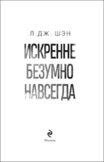 Искренне. Безумно. Навсегда — изображение 4