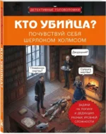 Кто убийца? Почувствуй себя Шерлоком Холмсом. Задачи на логику и дедукцию разных уровней сложности — изображение 2