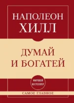Самое главное. Думай и богатей. Наполеон Хилл