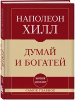 Самое главное. Думай и богатей — изображение 2