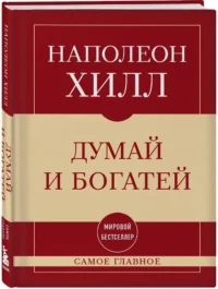 Самое главное. Думай и богатей — Популярная психология