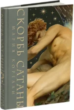 Скорбь сатаны — изображение 2
