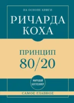 Самое главное. Принцип 80/20. Ричард Кох