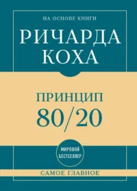 Самое главное. Принцип 80/20. Ричард Кох