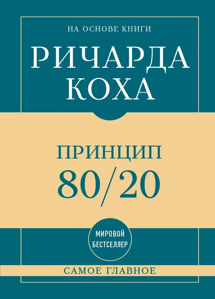 9785042322396_0-1.webp Самое главное. Принцип 80/20. Ричард Кох