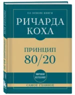 Самое главное. Принцип 80/20 — изображение 2