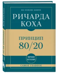 Самое главное. Принцип 80/20 — Популярная психология
