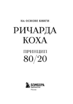 Самое главное. Принцип 80/20 — изображение 4