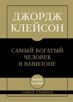 Самый богатый человек в Вавилоне. Джордж Клейсон