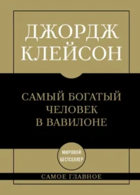 Самый богатый человек в Вавилоне. Джордж Клейсон