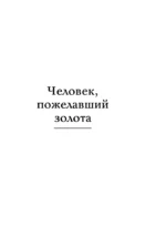 Самый богатый человек в Вавилоне — изображение 5