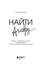 Найти Аглавру. История об испытании славой, ядовитой зависти и спасительной силе настоящей любви — изображение 4