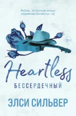 Бессердечный (#2). Элси Сильвер