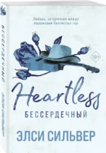 Бессердечный (#2) — изображение 2