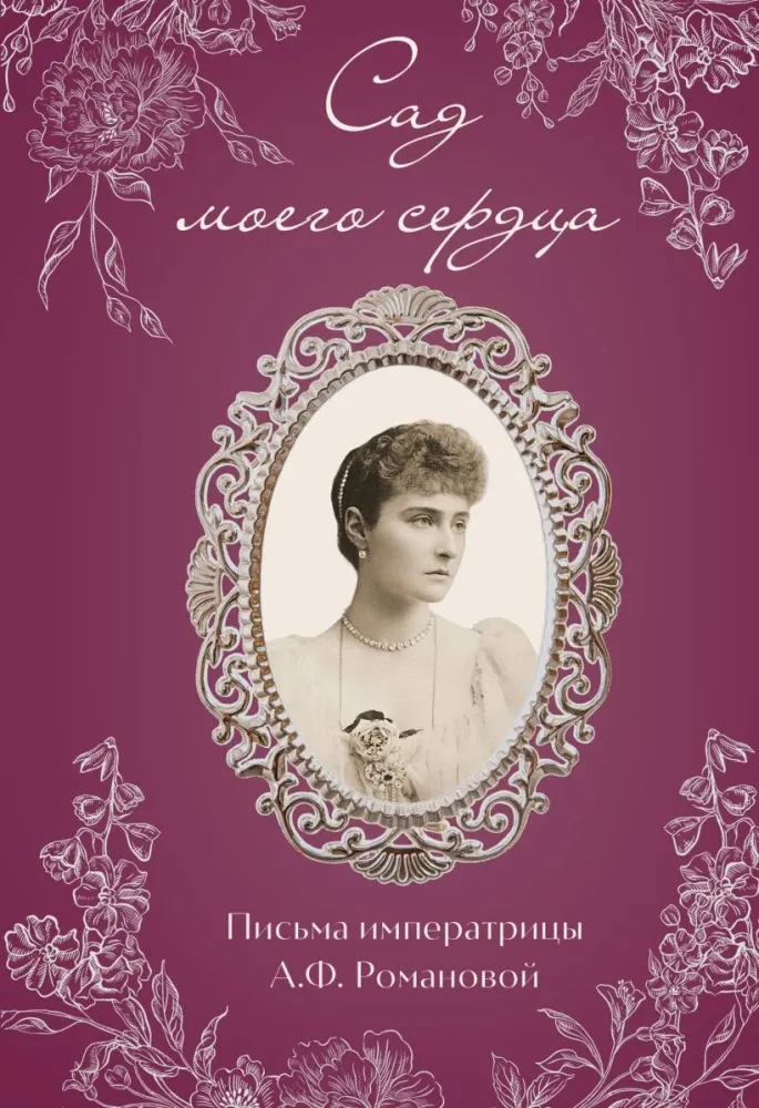 9785042322914_0-1.webp Сад моего сердца. Письма императрицы А.Ф. Романовой.. Александра Романова