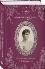 Сад моего сердца. Письма императрицы А.Ф. Романовой. — изображение 2