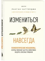 Измениться навсегда. Психологические механизмы, которые помогают быстро и эффективно внедрять полезные привычки — изображение 2