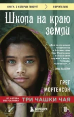 Школа на краю земли. Грег Мортенсон