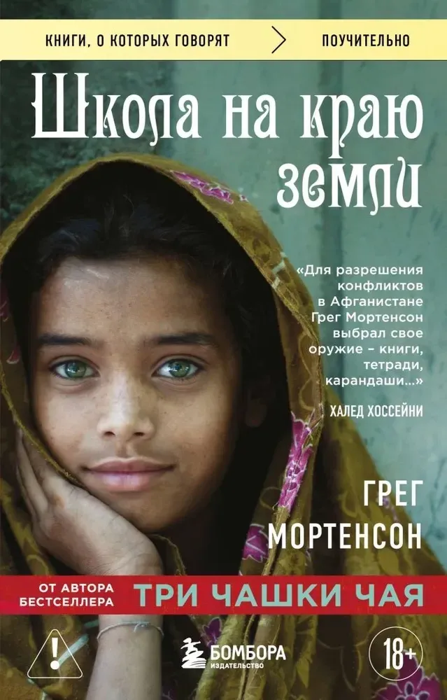 9785042323034_0-1.webp Школа на краю земли. Грег Мортенсон