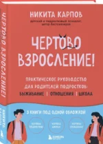 Чертово взросление! Практическое руководство для родителей подростков: выживание, отношения, школа — изображение 2